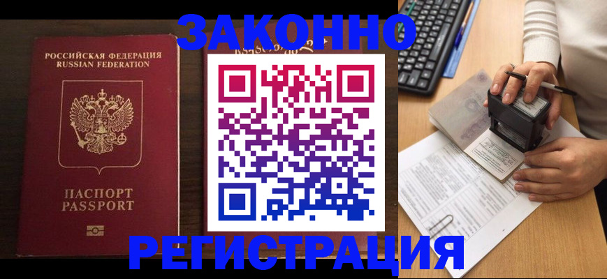 прописка для работы в Армавире