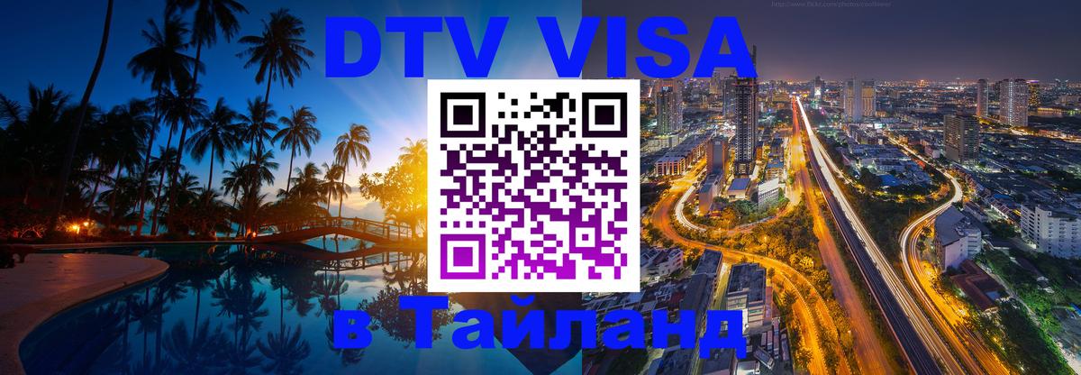 Как сделать DTV визу в Тайланд 