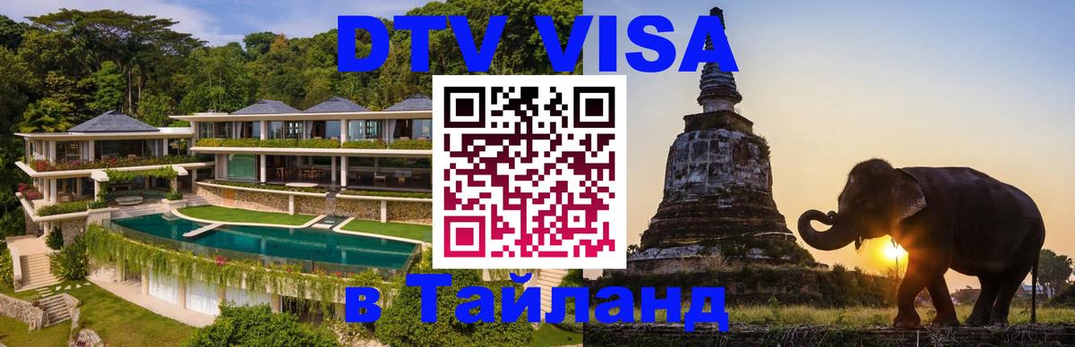 Долгосрочная виза DTV в Тайланд Армавир 