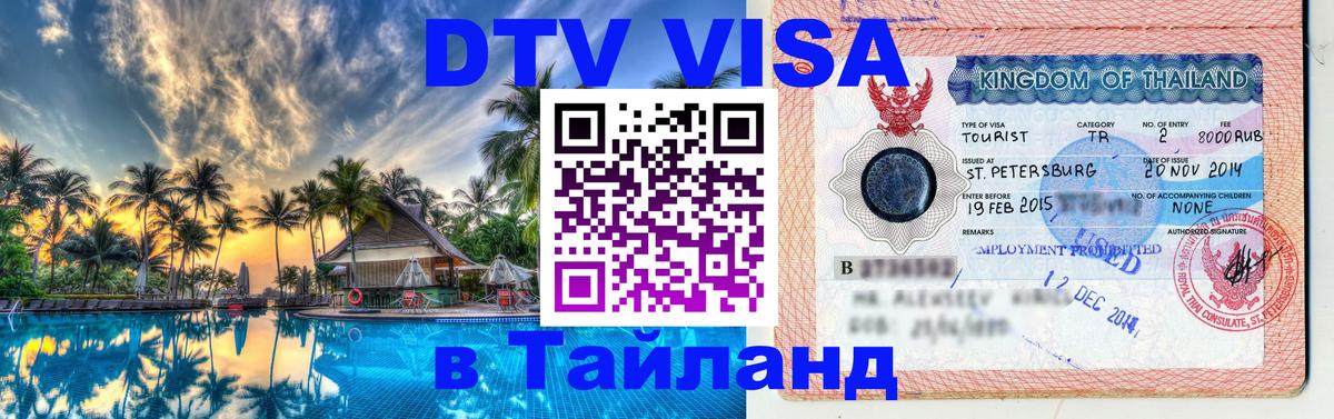 Цены на DTV визу в Таиланд — пакеты услуг, достаточно даже паспорта - 21.11.2025 