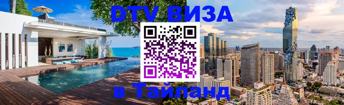 Цены на DTV визу в Таиланд — пакеты услуг, достаточно даже паспорта - Армавир  03.10.2025 